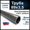 Труба стальная ЭС черная 89*3,5