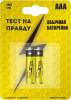 Элемент питания AAA 1,5В (батарейка мизинчиковая) Тест на правду