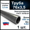 Труба стальная ЭС черная 76*3,5
